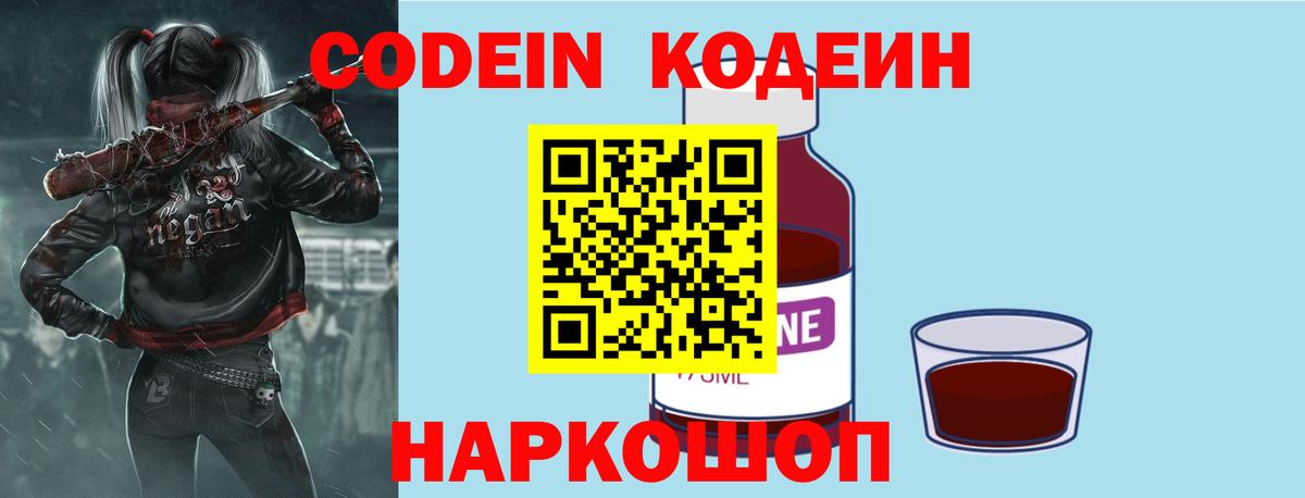 Codein напиток Lean (лин) Фурманов