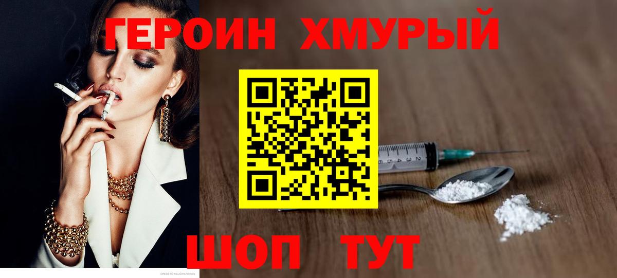 ГЕРОИН белый Фурманов